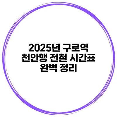 2025년 구로역 천안행 전철 시간표 완벽 정리