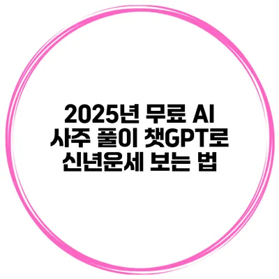 2025년 무료 AI 사주 풀이 챗GPT로 신년운세 보는 법