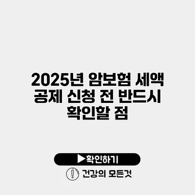 2025년 암보험 세액 공제 신청 전 반드시 확인할 점