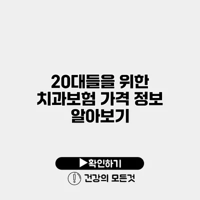 20대들을 위한 치과보험 가격 정보 알아보기