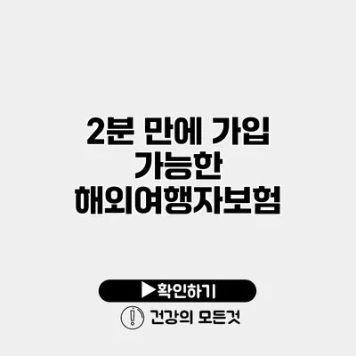 2분 만에 가입 가능한 해외여행자보험