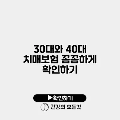 30대와 40대 치매보험 꼼꼼하게 확인하기