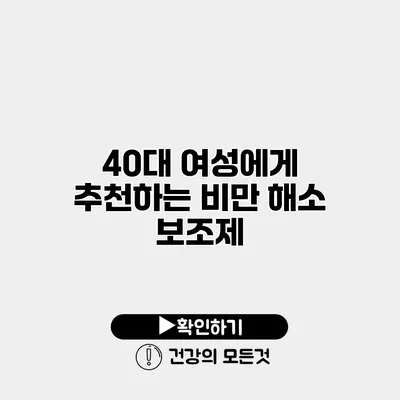 40대 여성에게 추천하는 비만 해소 보조제