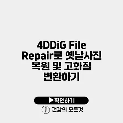 4DDiG File Repair로 옛날사진 복원 및 고화질 변환하기