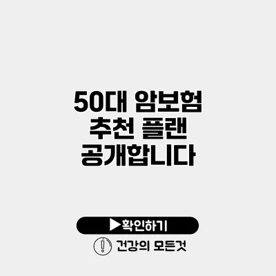 50대 암보험 추천 플랜 공개합니다
