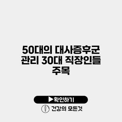 50대의 대사증후군 관리 30대 직장인들 주목