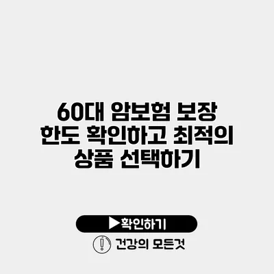 60대 암보험 보장 한도 확인하고 최적의 상품 선택하기