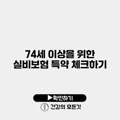 74세 이상을 위한 실비보험 특약 체크하기