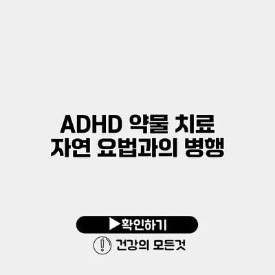 ADHD 약물 치료 자연 요법과의 병행