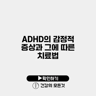 ADHD의 감정적 증상과 그에 따른 치료법