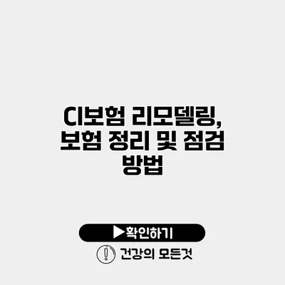 CI보험 리모델링, 보험 정리 및 점검 방법