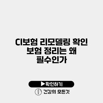 CI보험 리모델링 확인 보험 정리는 왜 필수인가?