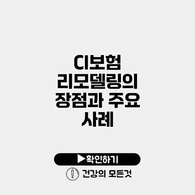 CI보험 리모델링의 장점과 주요 사례