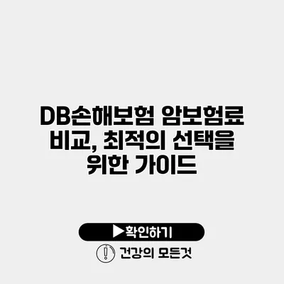 DB손해보험 암보험료 비교, 최적의 선택을 위한 가이드