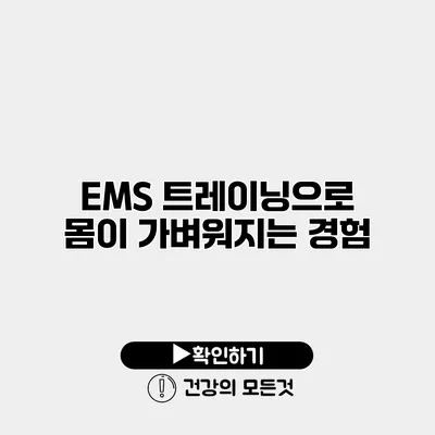EMS 트레이닝으로 몸이 가벼워지는 경험