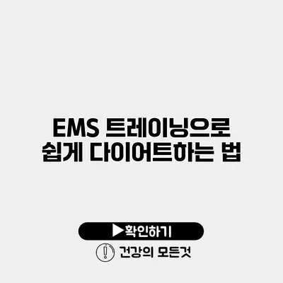 EMS 트레이닝으로 쉽게 다이어트하는 법