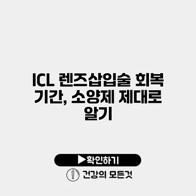 ICL 렌즈삽입술 회복 기간, 소양제 제대로 알기