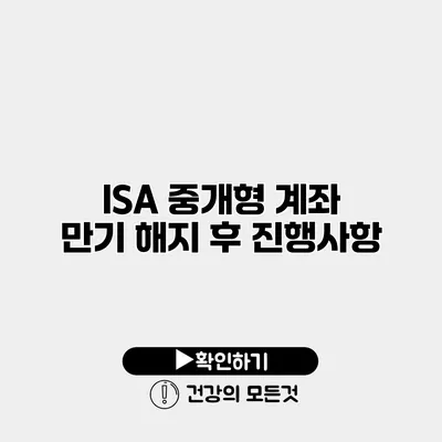 ISA 중개형 계좌 만기 해지 후 진행사항