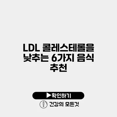 LDL 콜레스테롤을 낮추는 6가지 음식 추천