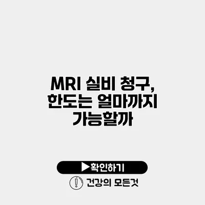 MRI 실비 청구, 한도는 얼마까지 가능할까?