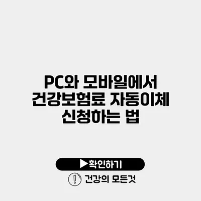 PC와 모바일에서 건강보험료 자동이체 신청하는 법