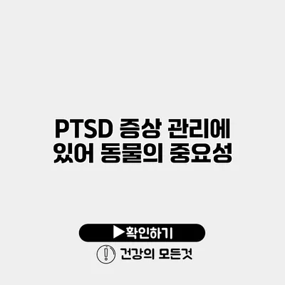 PTSD 증상 관리에 있어 동물의 중요성