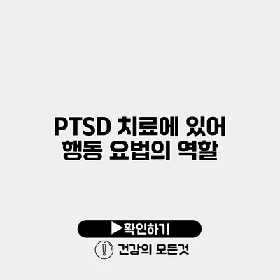 PTSD 치료에 있어 행동 요법의 역할