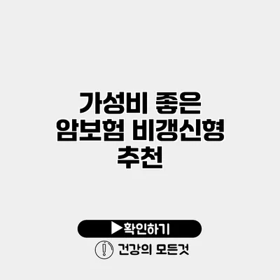 가성비 좋은 암보험 비갱신형 추천