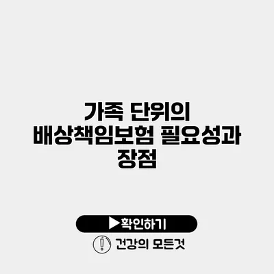 가족 단위의 배상책임보험 필요성과 장점