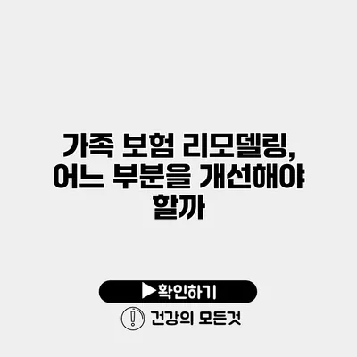 가족 보험 리모델링, 어느 부분을 개선해야 할까?