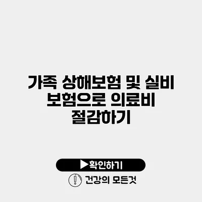 가족 상해보험 및 실비 보험으로 의료비 절감하기