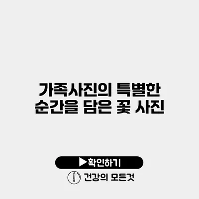 가족사진의 특별한 순간을 담은 꽃 사진