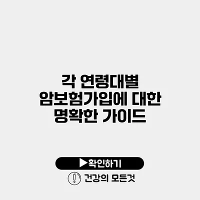 각 연령대별 암보험가입에 대한 명확한 가이드