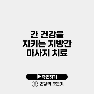 간 건강을 지키는 지방간 마사지 치료