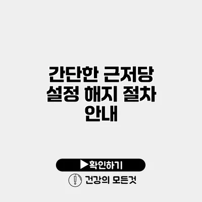 간단한 근저당 설정 해지 절차 안내