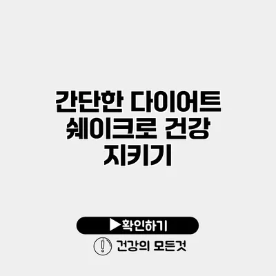 간단한 다이어트 쉐이크로 건강 지키기