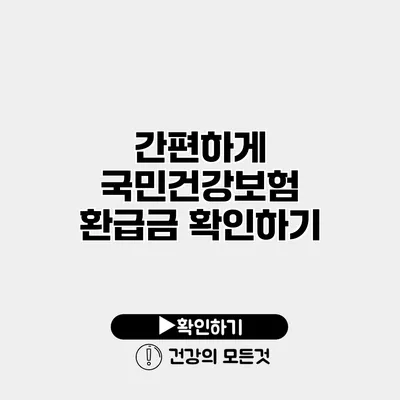 간편하게 국민건강보험 환급금 확인하기