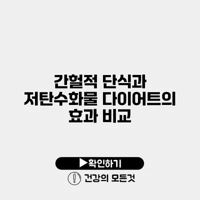 간헐적 단식과 저탄수화물 다이어트의 효과 비교