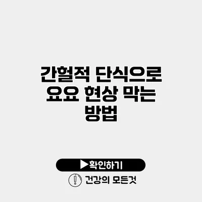 간헐적 단식으로 요요 현상 막는 방법