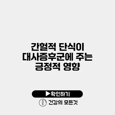 간헐적 단식이 대사증후군에 주는 긍정적 영향