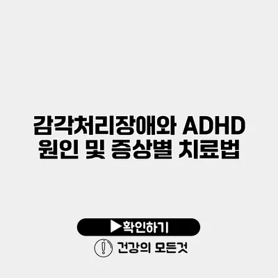 감각처리장애와 ADHD 원인 및 증상별 치료법