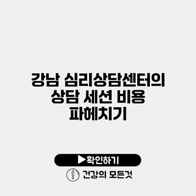 강남 심리상담센터의 상담 세션 비용 파헤치기