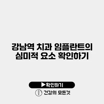 강남역 치과 임플란트의 심미적 요소 확인하기