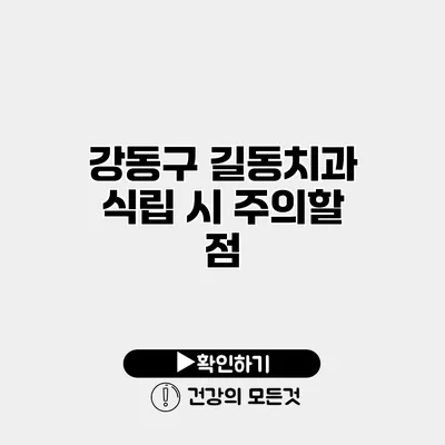 강동구 길동치과 식립 시 주의할 점