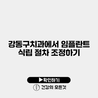 강동구치과에서 임플란트 식립 절차 조정하기