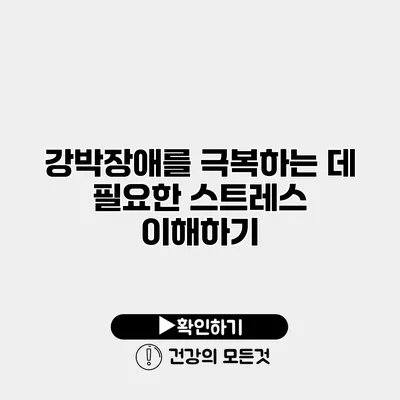 강박장애를 극복하는 데 필요한 스트레스 이해하기