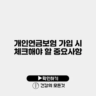 개인연금보험 가입 시 체크해야 할 중요사항