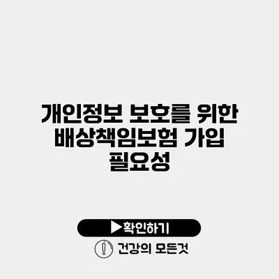 개인정보 보호를 위한 배상책임보험 가입 필요성