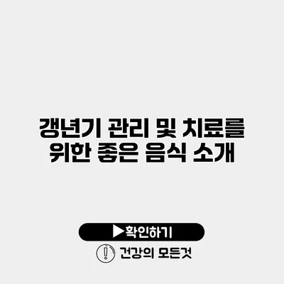 갱년기 관리 및 치료를 위한 좋은 음식 소개