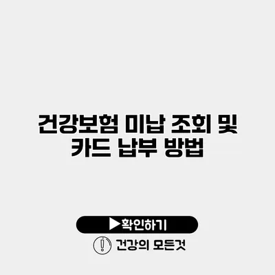 건강보험 미납 조회 및 카드 납부 방법